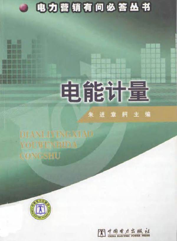 电能计量 (朱进编) (2011版)