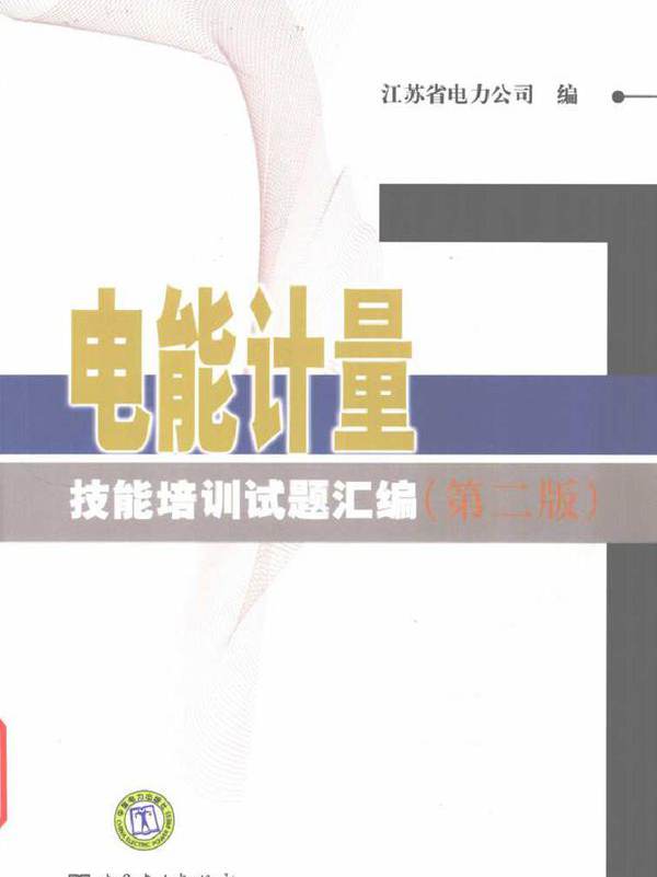 电能计量技能培训试题汇编 第二版