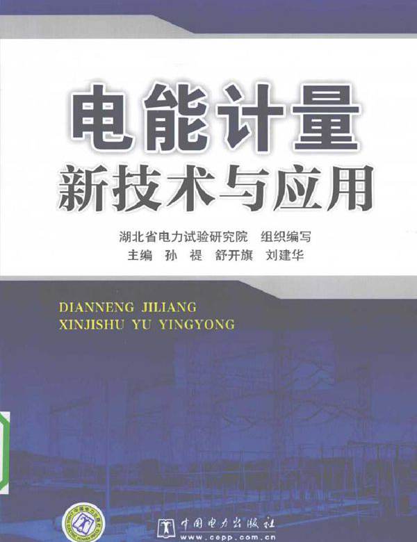 电能计量新技术与应用