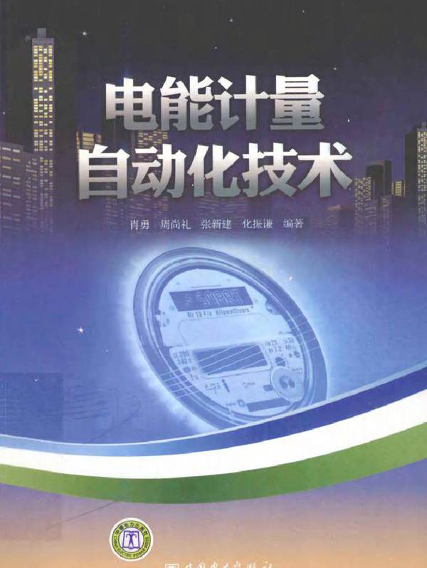 电能计量自动化技术