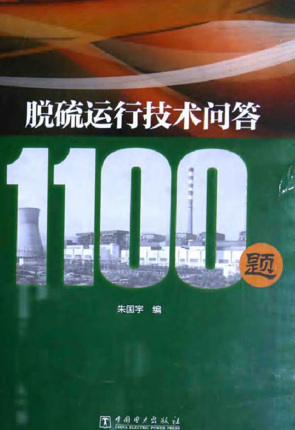 脱硫运行技术问答1100题