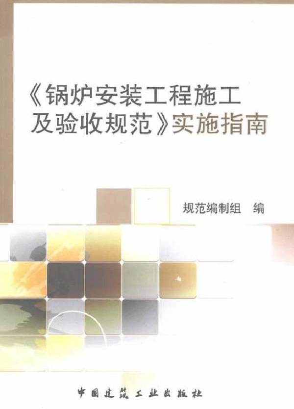 《锅炉安装工程施工及验收规范》实施指南