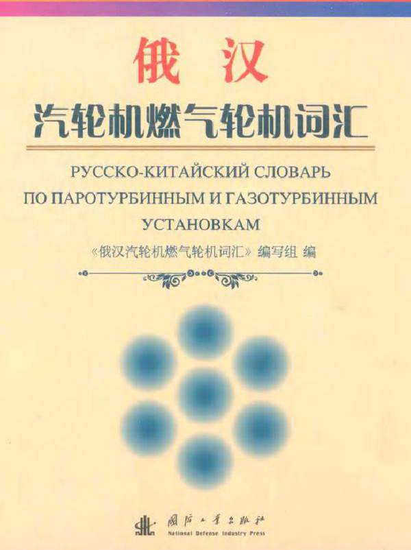 俄汉·汽轮机燃气轮机词汇