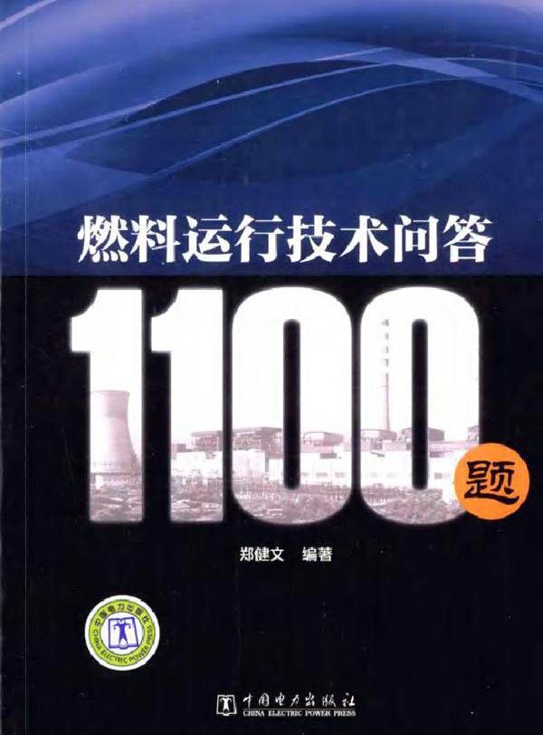 燃料运行技术问答1100题