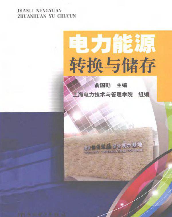 电力能源转换与储存