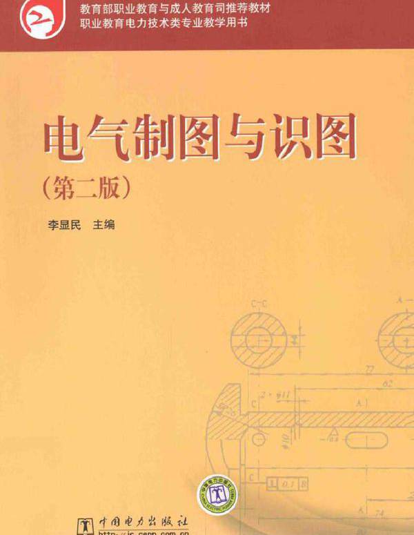 电气制图与识图（第2版）(2010版)
