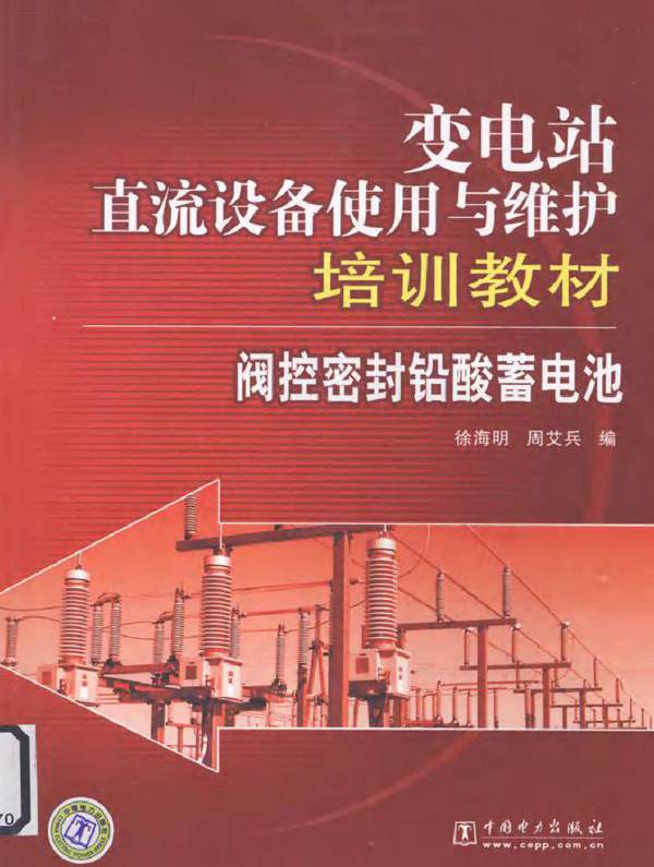阀控密封铅酸蓄电池 变电站直流设备使用与维护培训教材