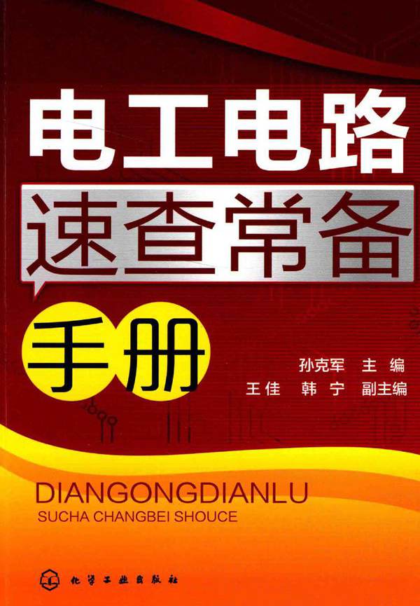 电工电路速查常备手册