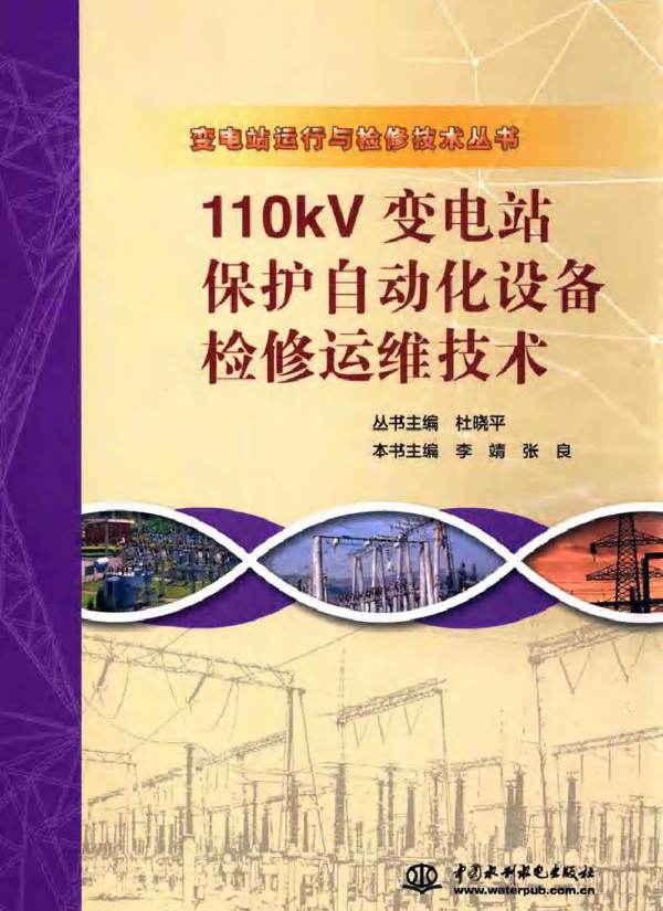 变电站运行与检修技术丛书 110KV变电站保护自动化设备检修运维技术