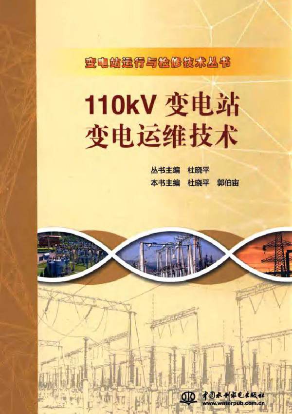 变电站运行与检修技术丛书 110KV变电站变电运维技术