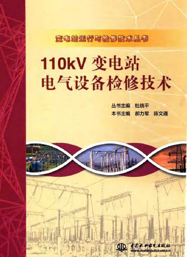 110KV变电站电气设备检修技术 变电站运行与检修技术丛书