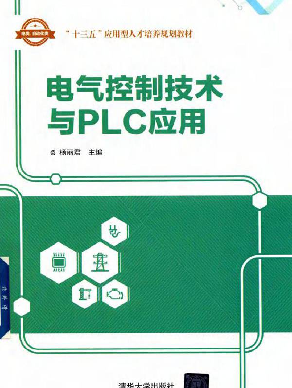 电气控制技术与PLC应用 (杨丽君) (2018版)