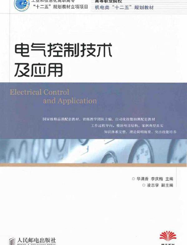电气控制技术及应用 (华满香，李庆梅) (2012版)
