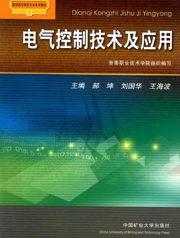 电气控制技术及应用 (郝坤，刘国华，王海波等) (2012版)
