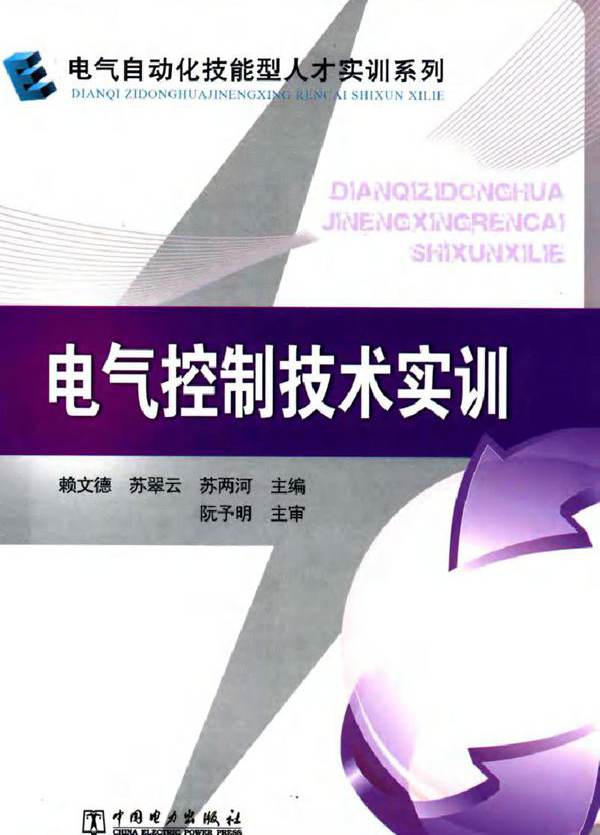 电气控制技术实训 (赖文德，苏翠云，苏两河) (2012版)