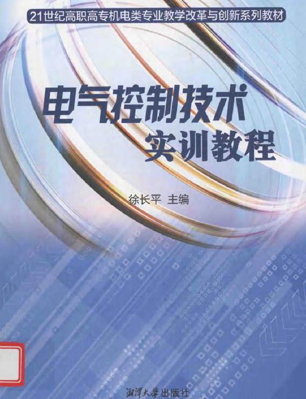 电气控制技术实训教程 (长平) (2012版)