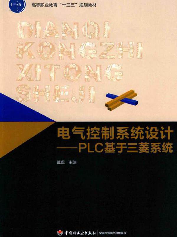 电气控制系统设计 PLC基于三菱系统