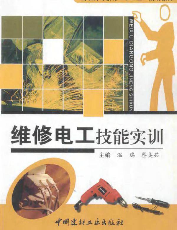 维修电工技能实训 (温瑞，蔡美茹) (2013版)