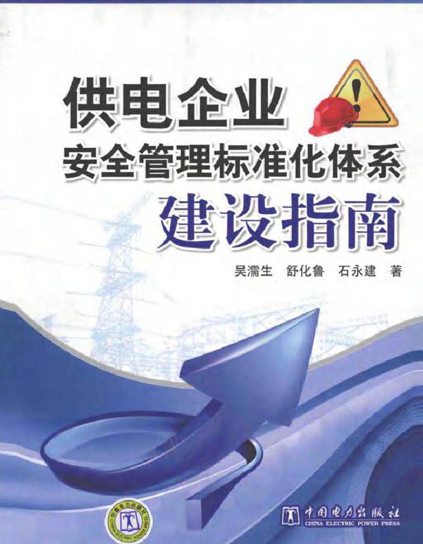 供电企业安全管理标准化体系建设指南