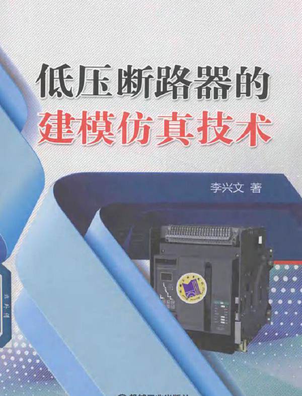 低压断路器的建模仿真技术
