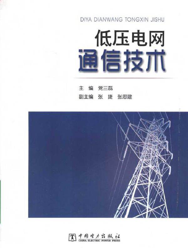 低压电网通信技术