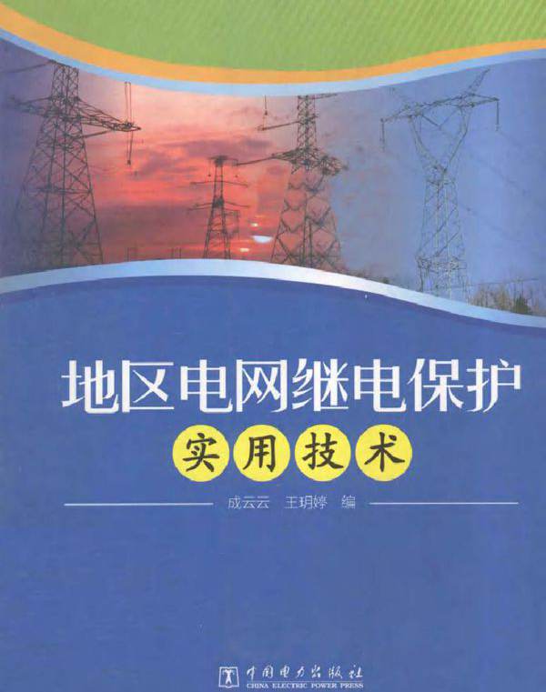 地区电网继电保护实用技术
