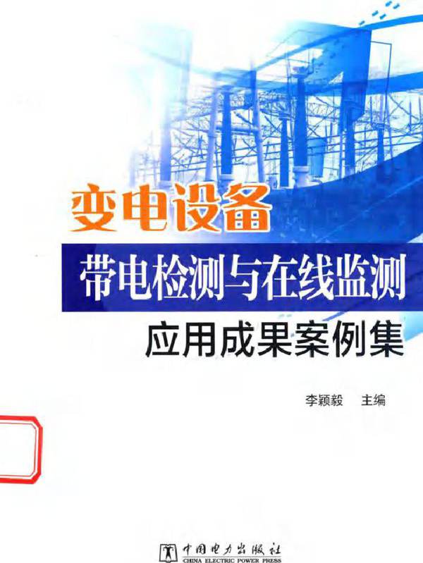 变电设备带电检测与在线监测应用成果案例集