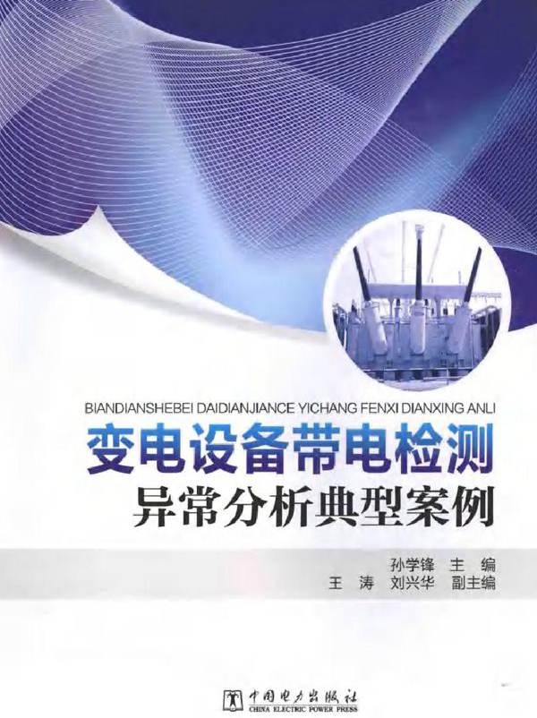 变电设备带电检测异常分析典型案例