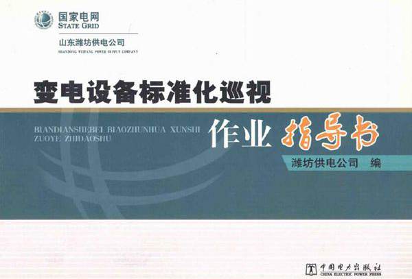 变电设备标准化巡视作业指导书