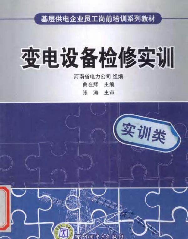 基层供电企业员工岗前培训系列教材 变电设备检修实训