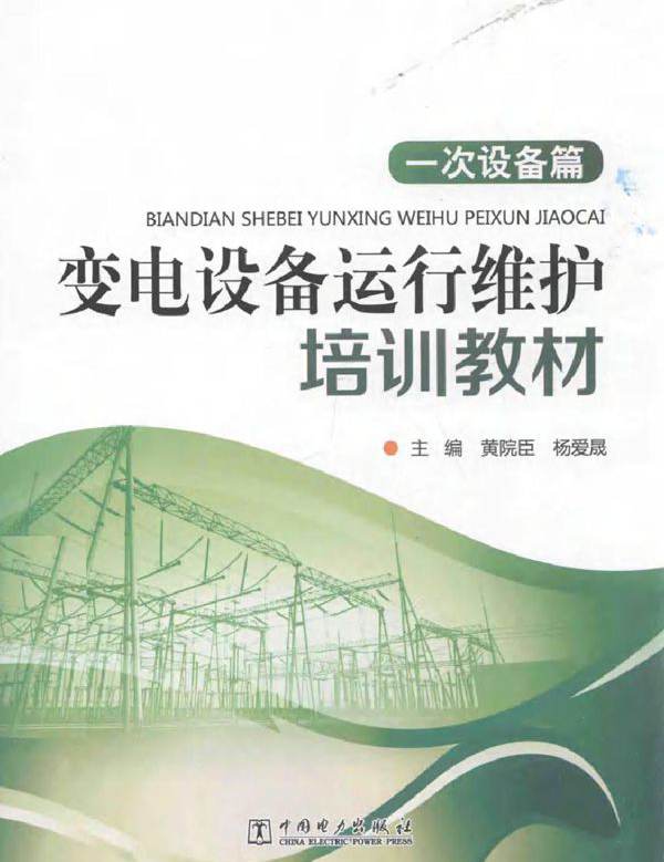 变电设备运行维护培训教材 一次设备篇