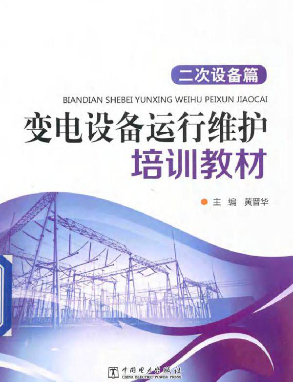 变电设备运行维护培训教材 二次设备篇