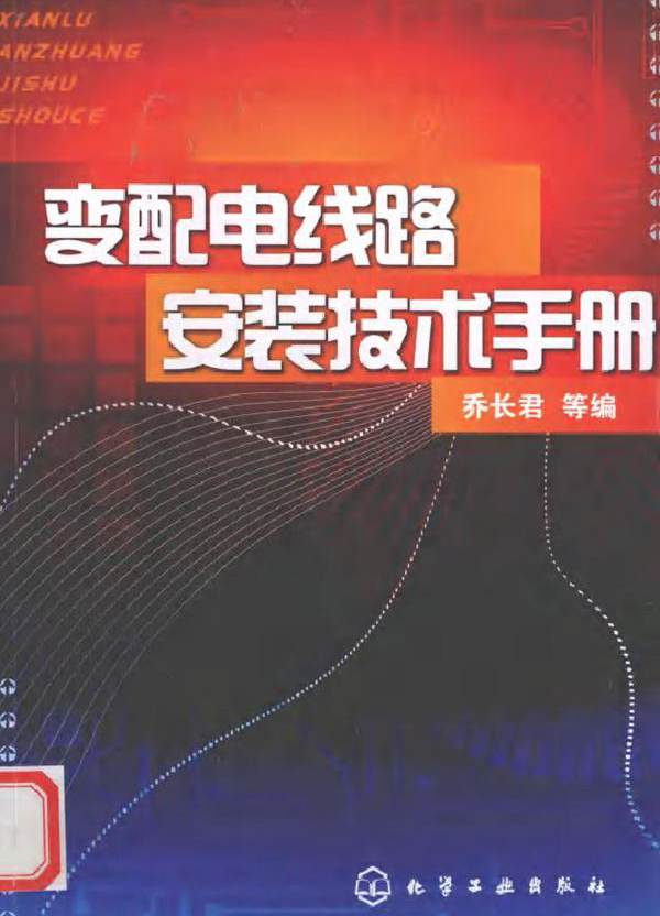变配电线路安装技术手册