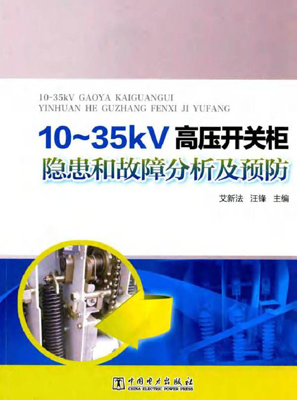 10~35kV高压开关柜隐患和故障分析及预防
