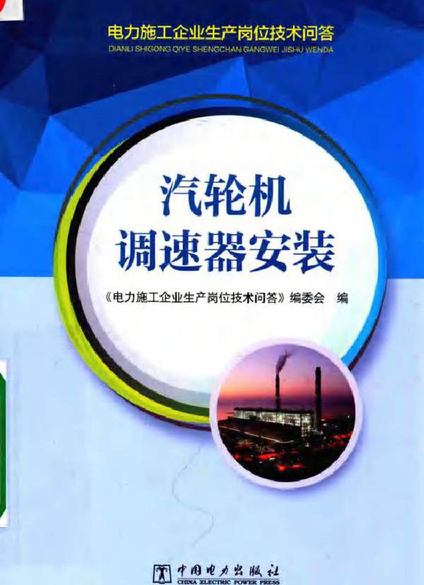 电力施工企业生产岗位技术问答 汽轮机调速器安装