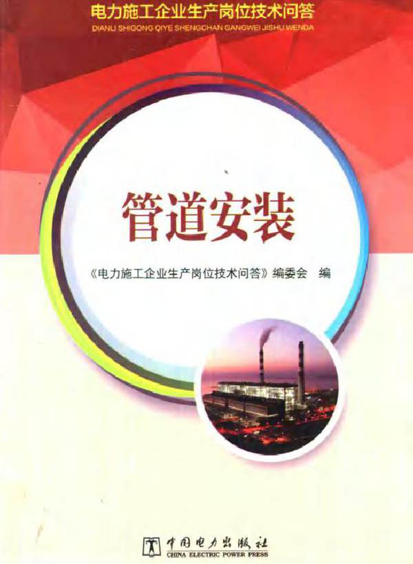 电力施工企业生产岗位技术问答 管道安装