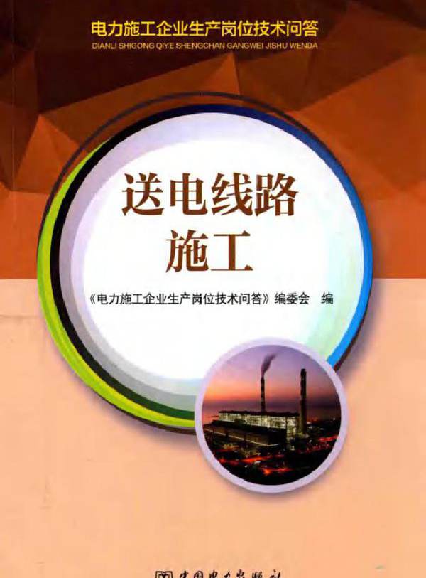 电力施工企业生产岗位技术问答 送电线路施工