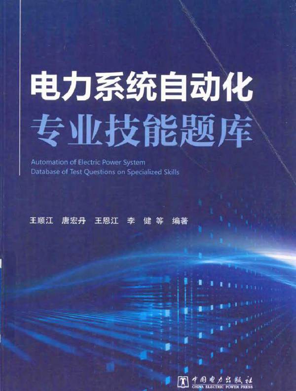 电力系统自动化专业技能题库