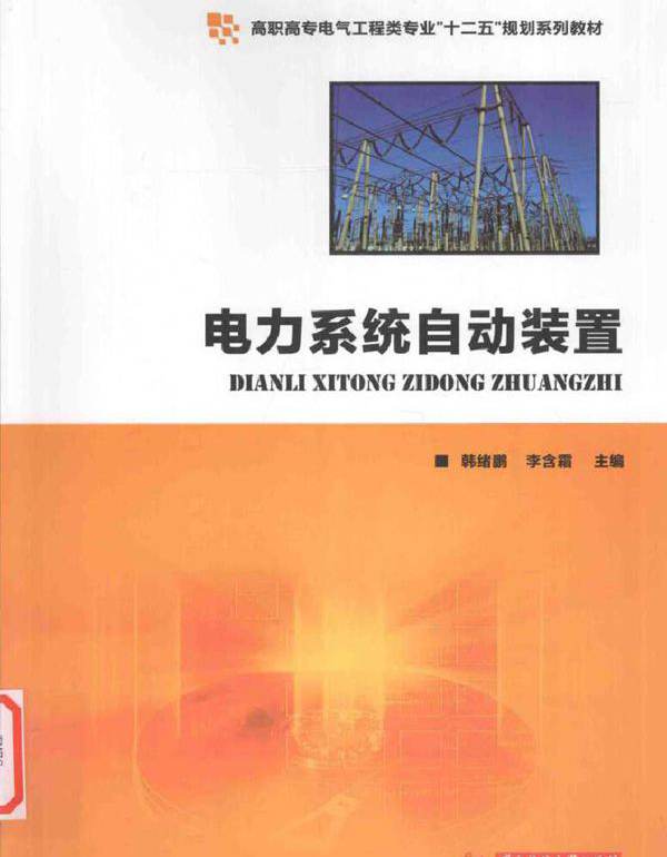 电力系统自动装置 (韩绪鹏，李含霜) (2015版)
