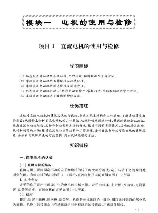 电机与电气控制项目化教程 (唐立伟，付军，贺应和) (2012版)