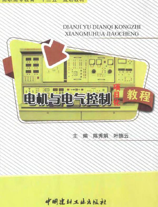 电机与电气控制项目化教程 (陈秀娟，叶德云) (2012版)