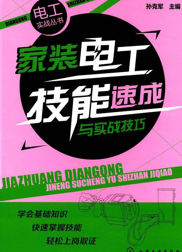 电工实战丛书 家装电工技能速成与实战技巧
