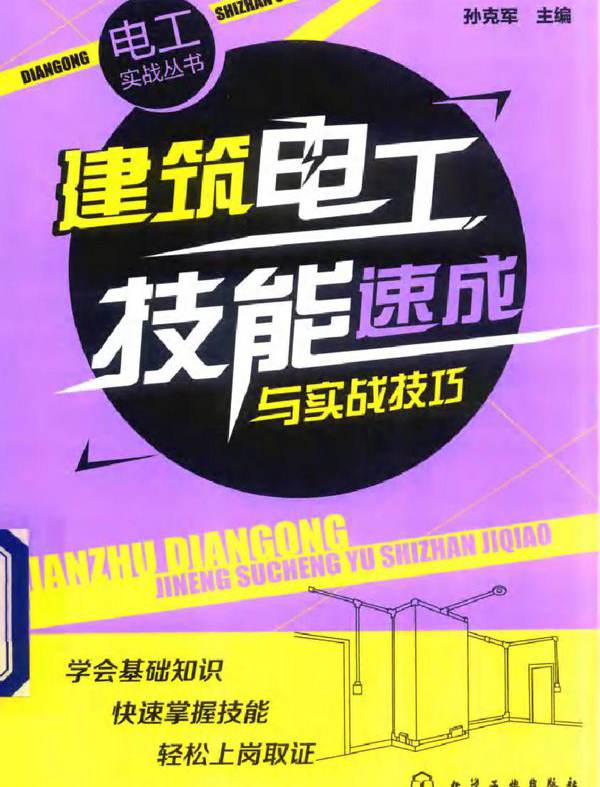 建筑电工技能速成与实战技巧