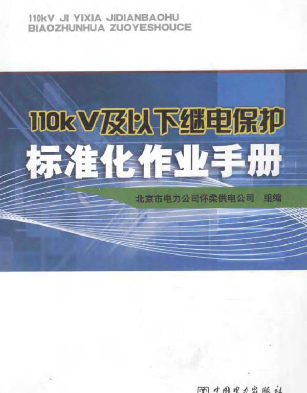 110KV及以下继电保护标准化作业手册
