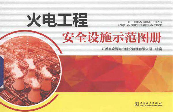 火电工程安全设施示范图册