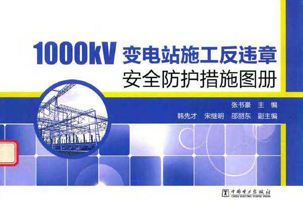 1000kV变电站施工反违章安全防护措施图册