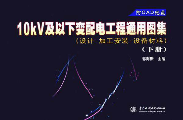 10kV及以下变配电工程通用图集 设计·加工安装·设备材料 下册