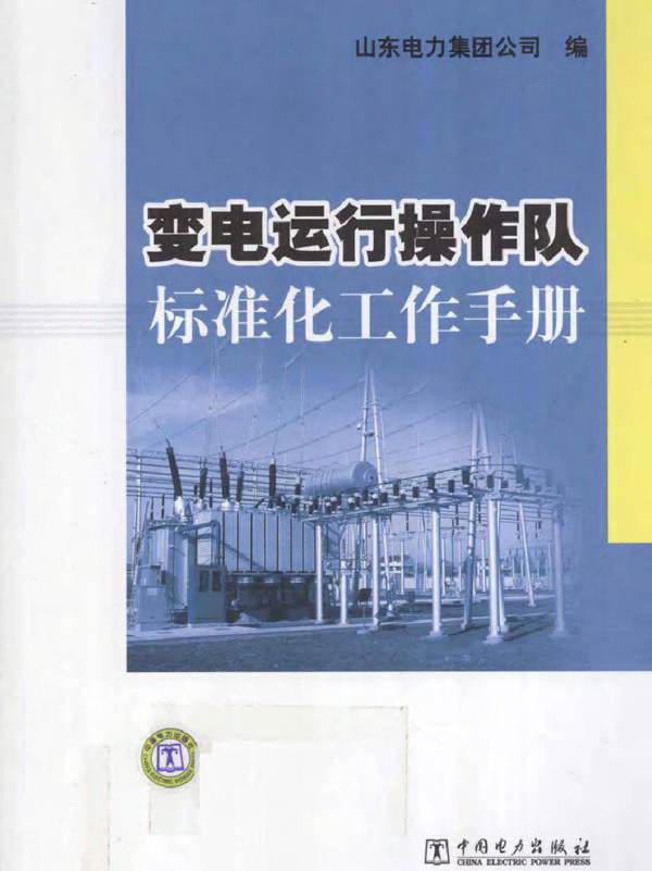 变电运行操作队标准化工作手册