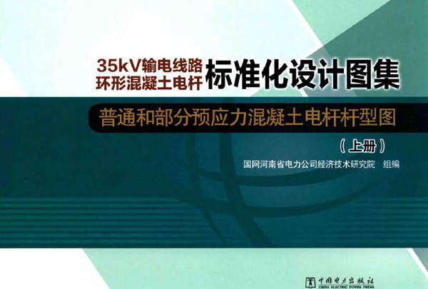 35kV输电线路环形混凝土电杆标准化设计图集 普通和部分预应力混凝土电杆杆型图 上册