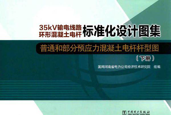 35kV输电线路环形混凝土电杆标准化设计图集 普通和部分预应力混凝土电杆杆型图 下册